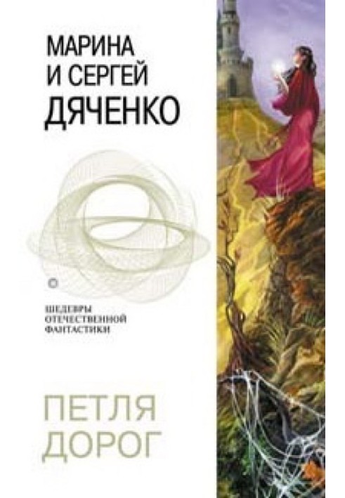 Книга Петля дорог