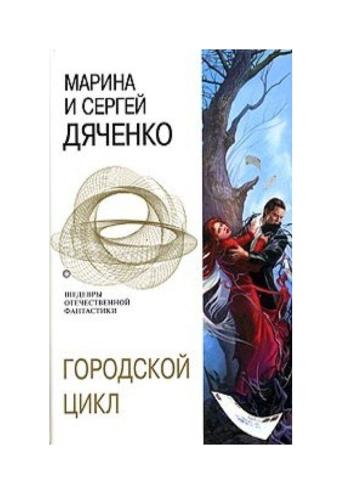 Книга Городской цикл [Пещера. Ведьмин век. Долина Совести]