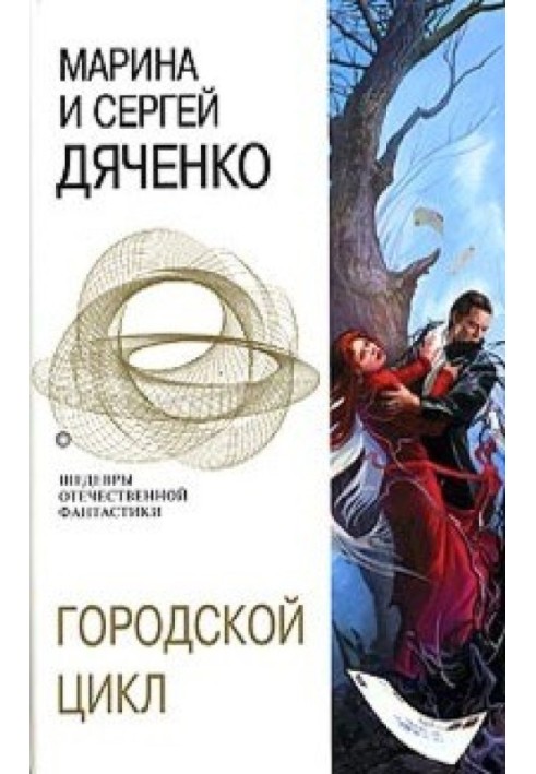 Книга Городской цикл [Пещера. Ведьмин век. Долина Совести]