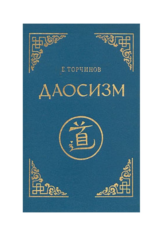 Книга Даосизм. Опыт историко-религиоведческого описания
