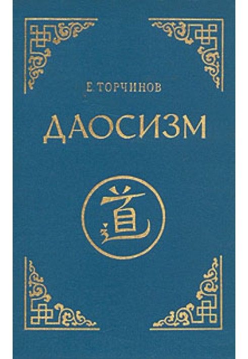 Книга Даосизм. Опыт историко-религиоведческого описания