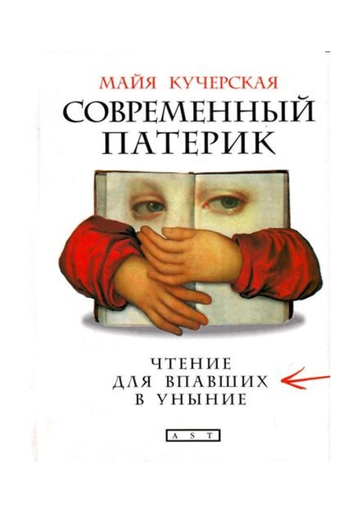 Книга Современный патерик