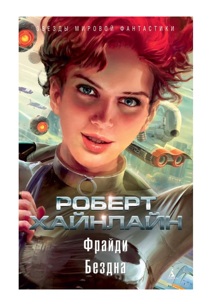 Книга Фрайди. Бездна