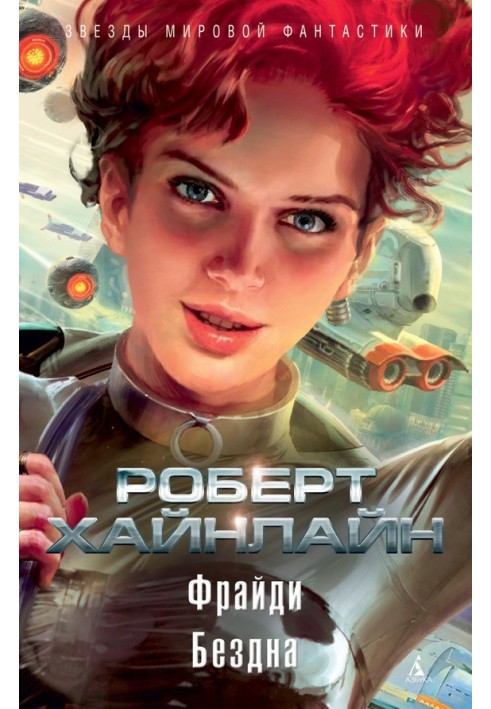 Книга Фрайди. Бездна