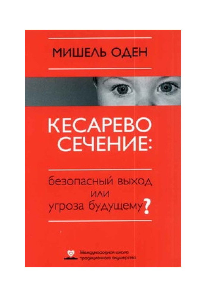 Книга КЕСАРЕВО СЕЧЕНИЕ: Безопасный выход или угроза будущему?