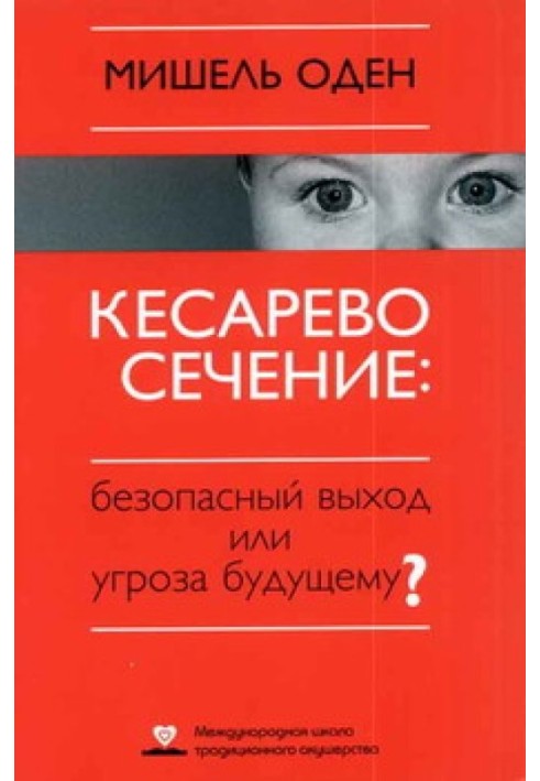 Книга КЕСАРЕВО СЕЧЕНИЕ: Безопасный выход или угроза будущему?