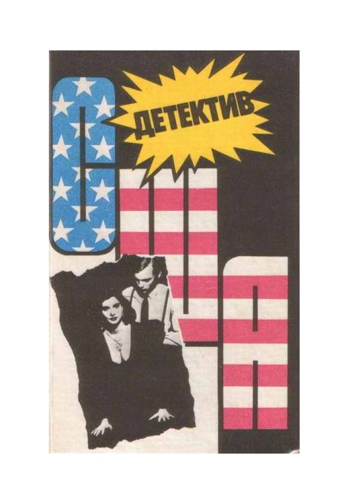 Книга Детектив США. Книга 11