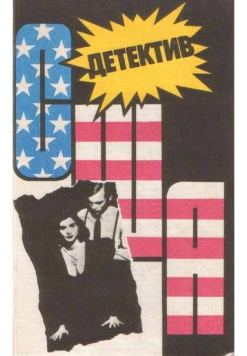 Книга Детектив США. Книга 11