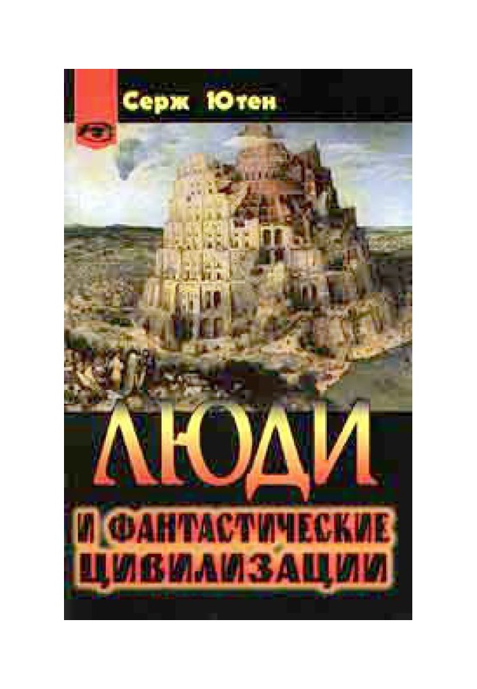 Книга Люди и фантастические цивилизации