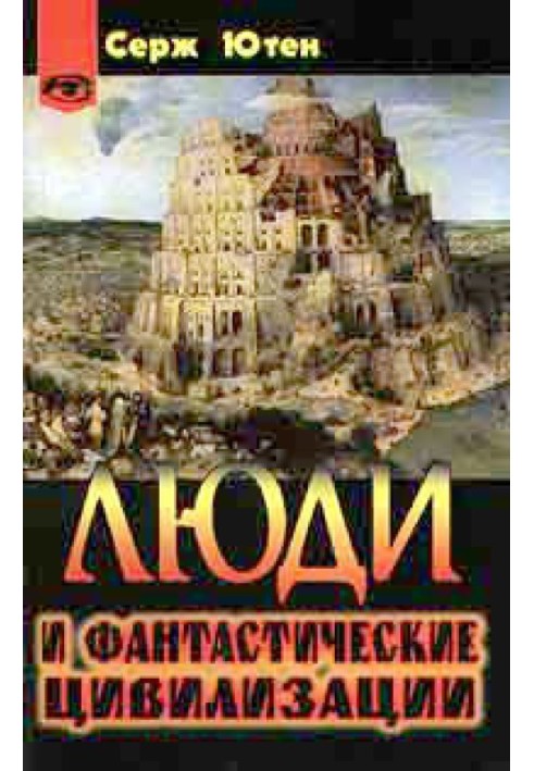 Книга Люди и фантастические цивилизации