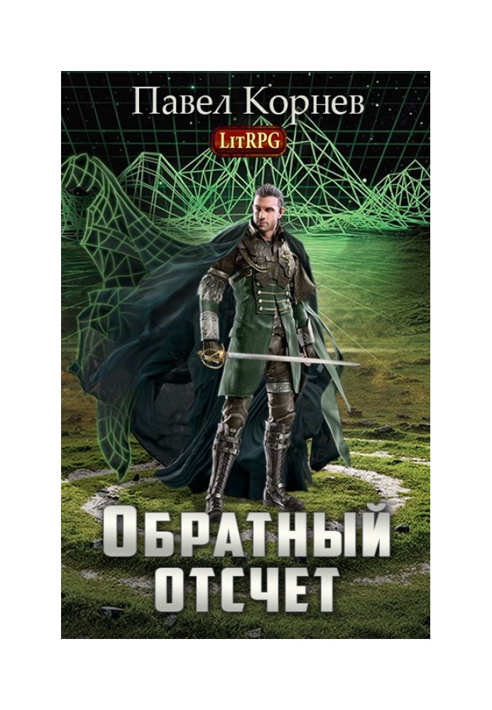 Книга Обратный отсчет 