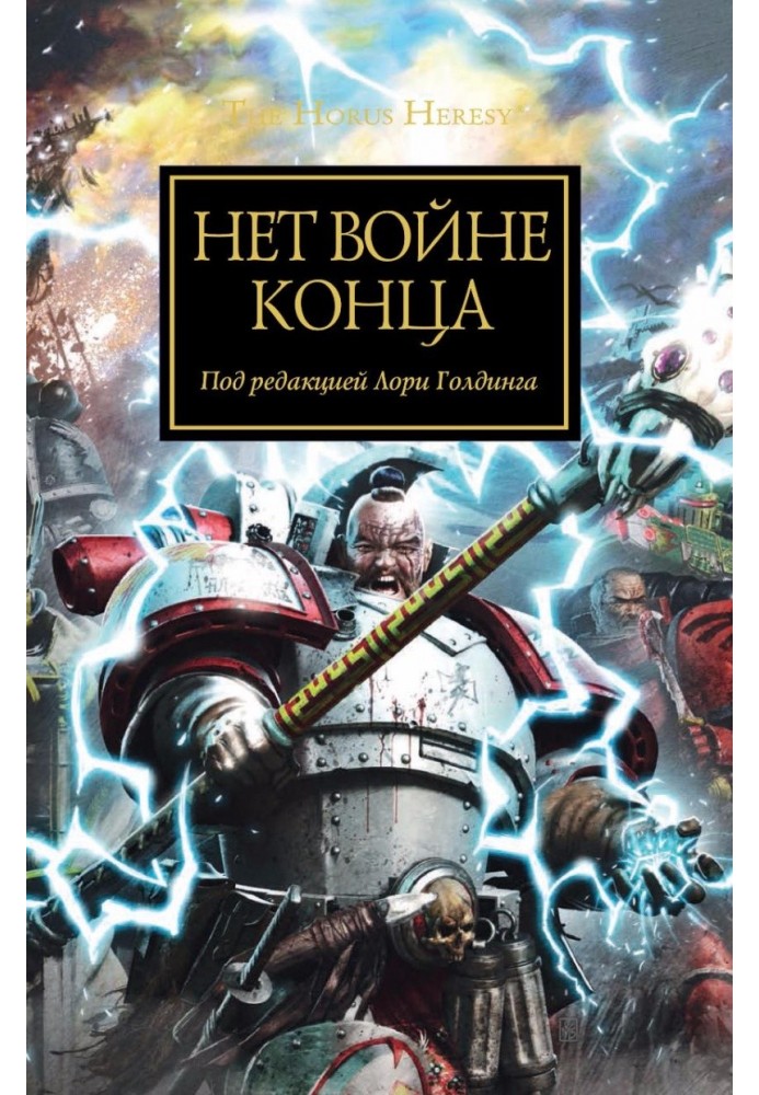 Книга Нет войне конца (антология)