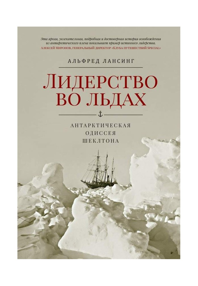 Книга Лидерство во льдах. Антарктическая одиссея Шеклтона
