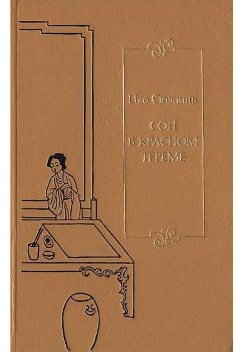 Book Dream in the Red Chamber. T. 1. Ch. I - XL.