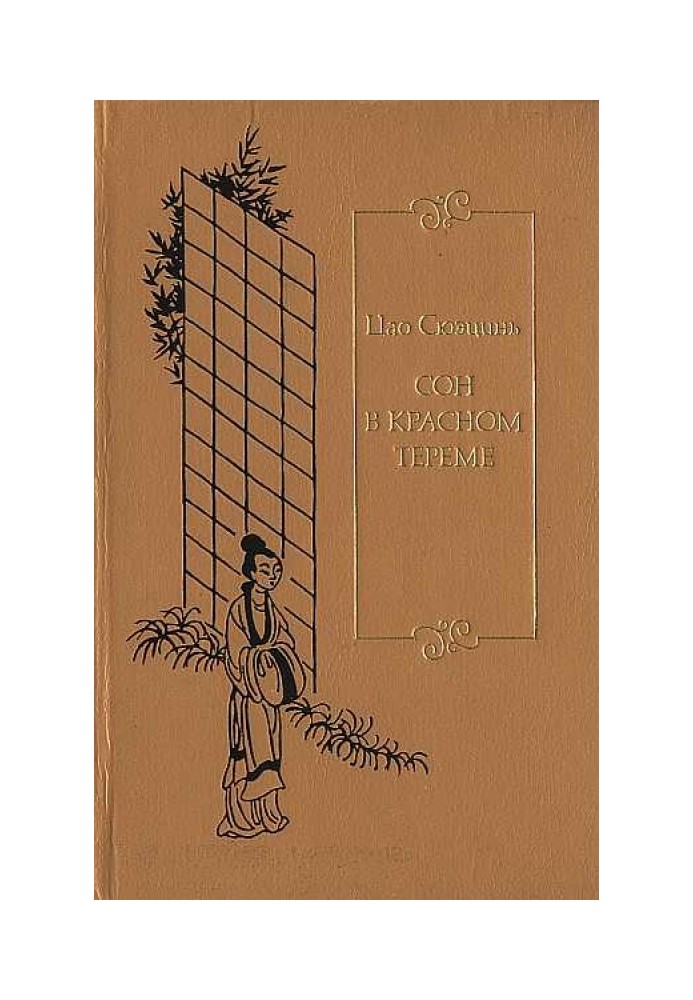 Book Dream in the Red Chamber. T. 3. Ch. LXXXI - CXX.
