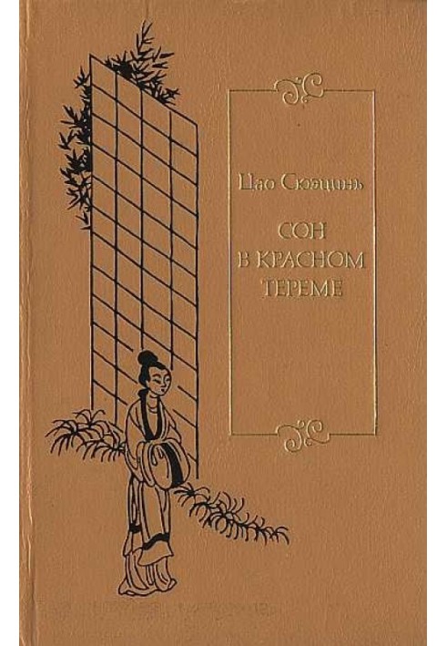 Book Dream in the Red Chamber. T. 3. Ch. LXXXI - CXX.