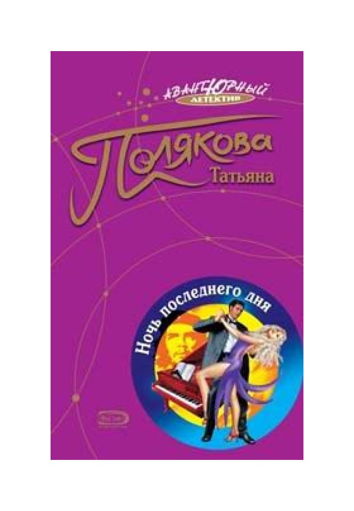 Книга Ночь последнего дня