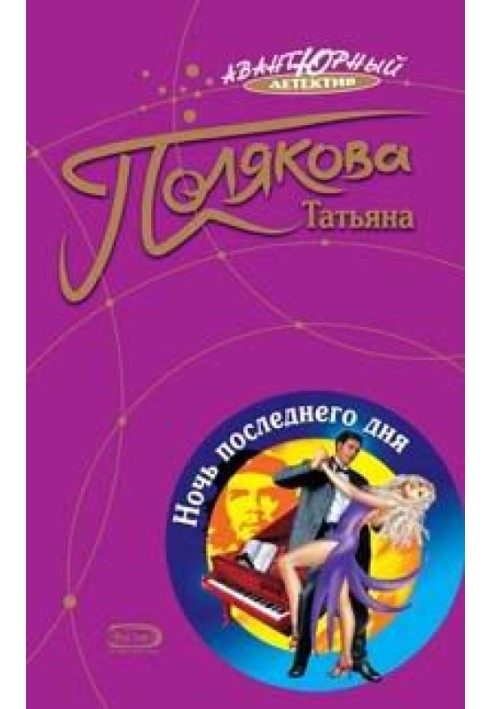 Книга Ночь последнего дня