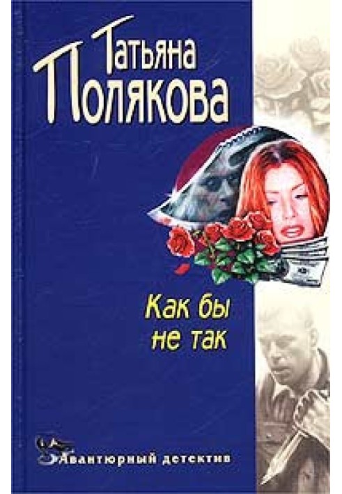 Книга Как бы не так!