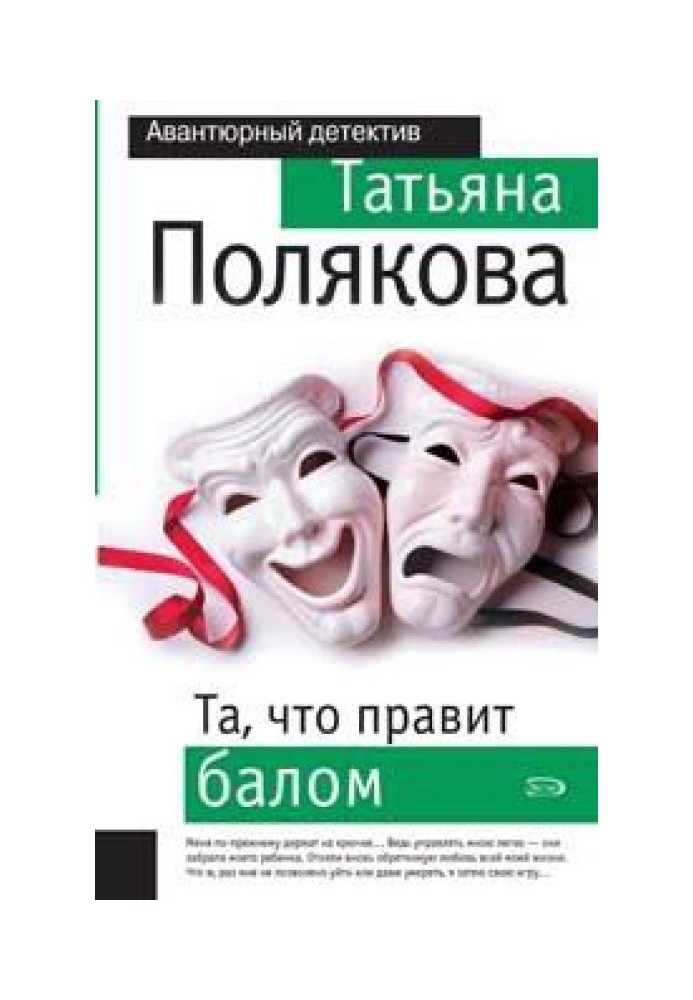 Книга Та, що править балом