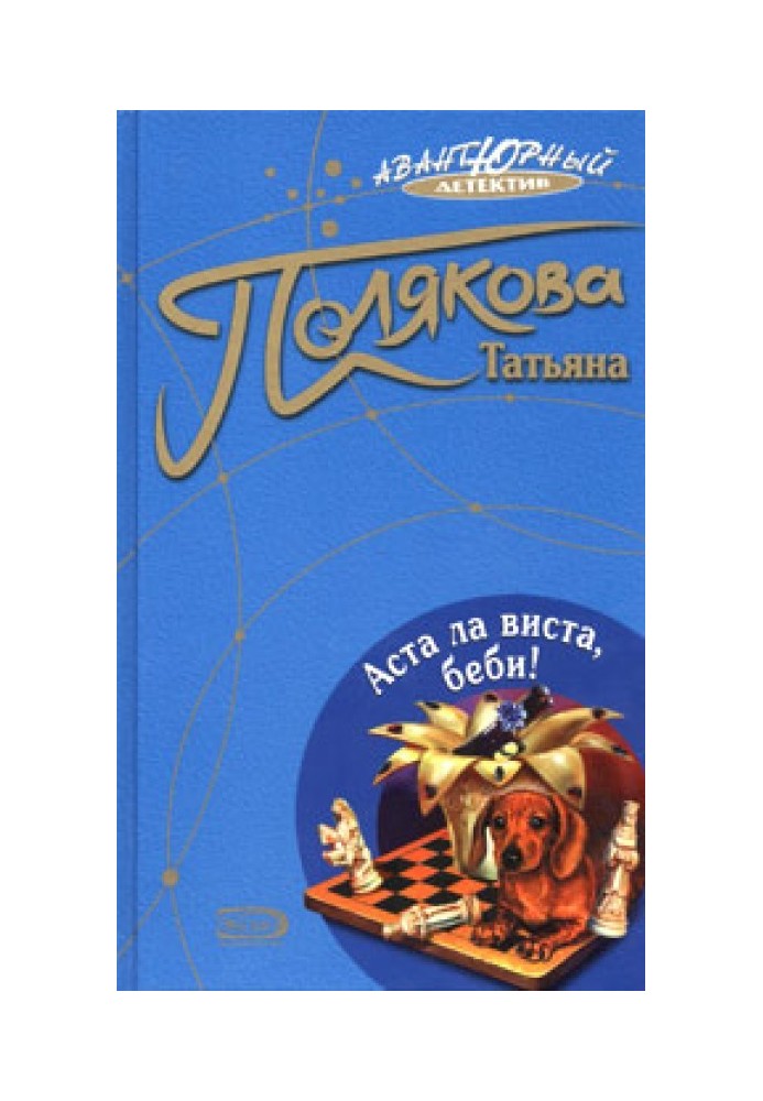 Книга Аста ла виста, бебі!