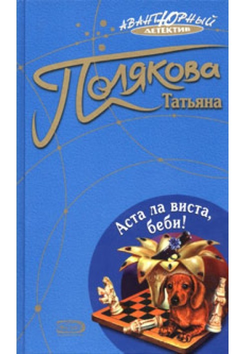 Книга Аста ла виста, бебі!