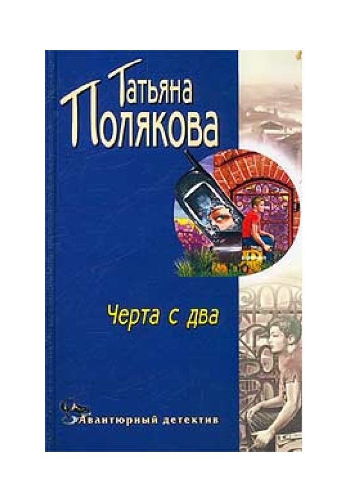 Книга Чорта з два!