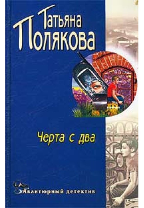 Книга Чорта з два!