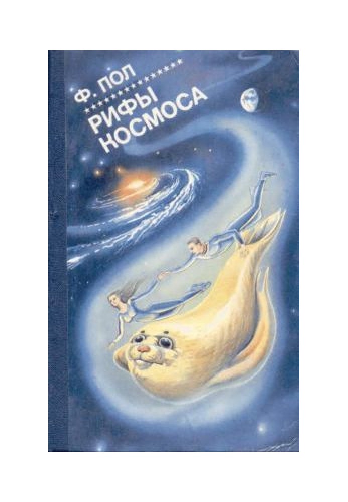 Книга Рифы космоса