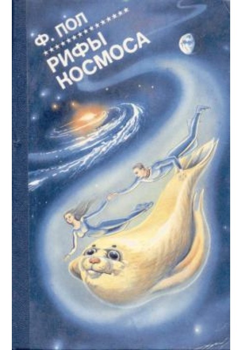 Книга Рифы космоса