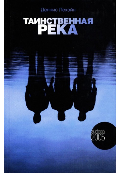 Книга Таинственная река