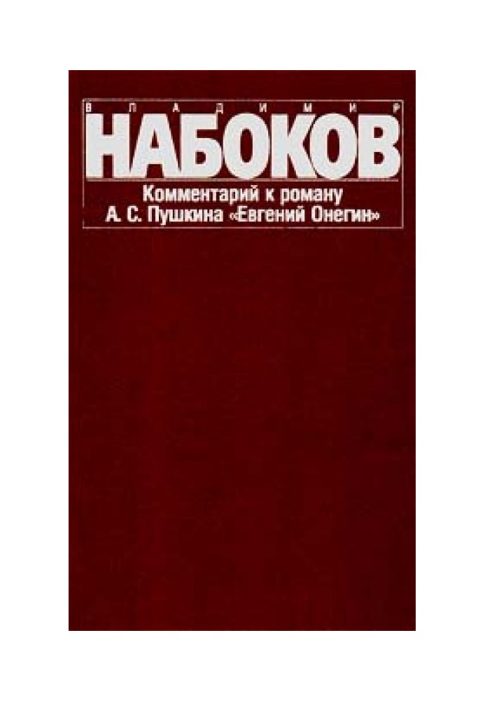 Book Commentary on the novel by A. S. Pushkin “Eugene Onegin”