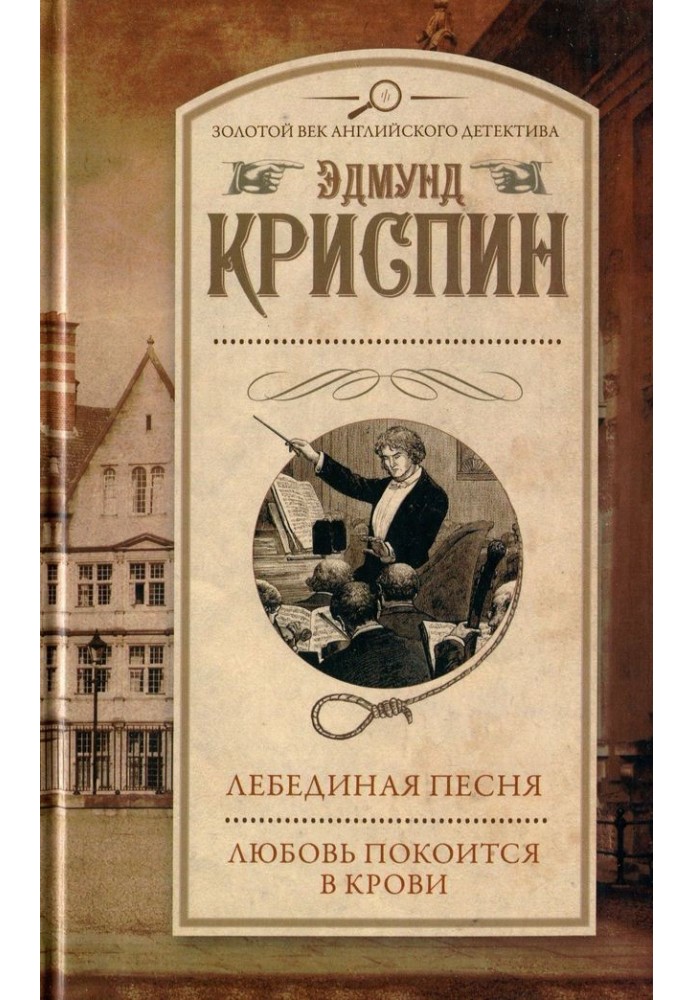 Книга Лебединая песня. Любовь покоится в крови