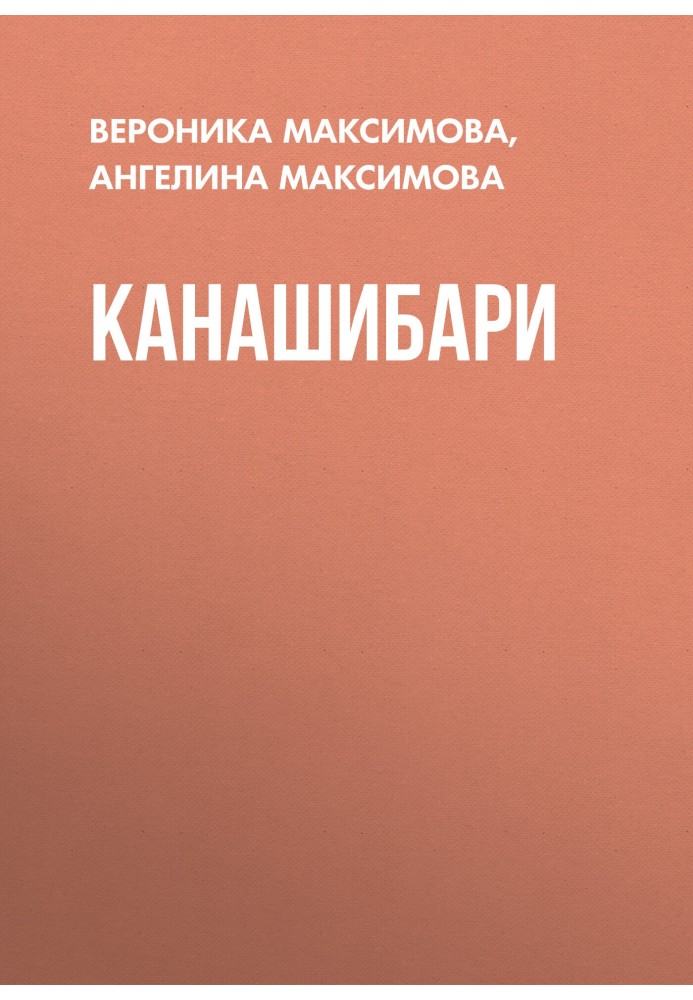 Книга Канашибарі