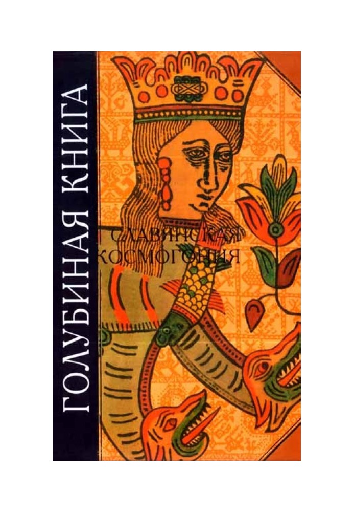 Book Pigeon book. Slavic cosmogony