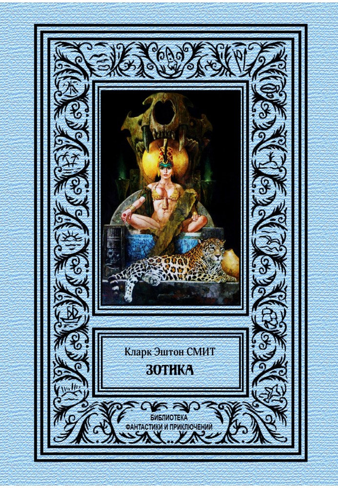 Книга Зотика