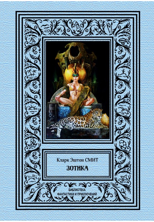 Книга Зотика