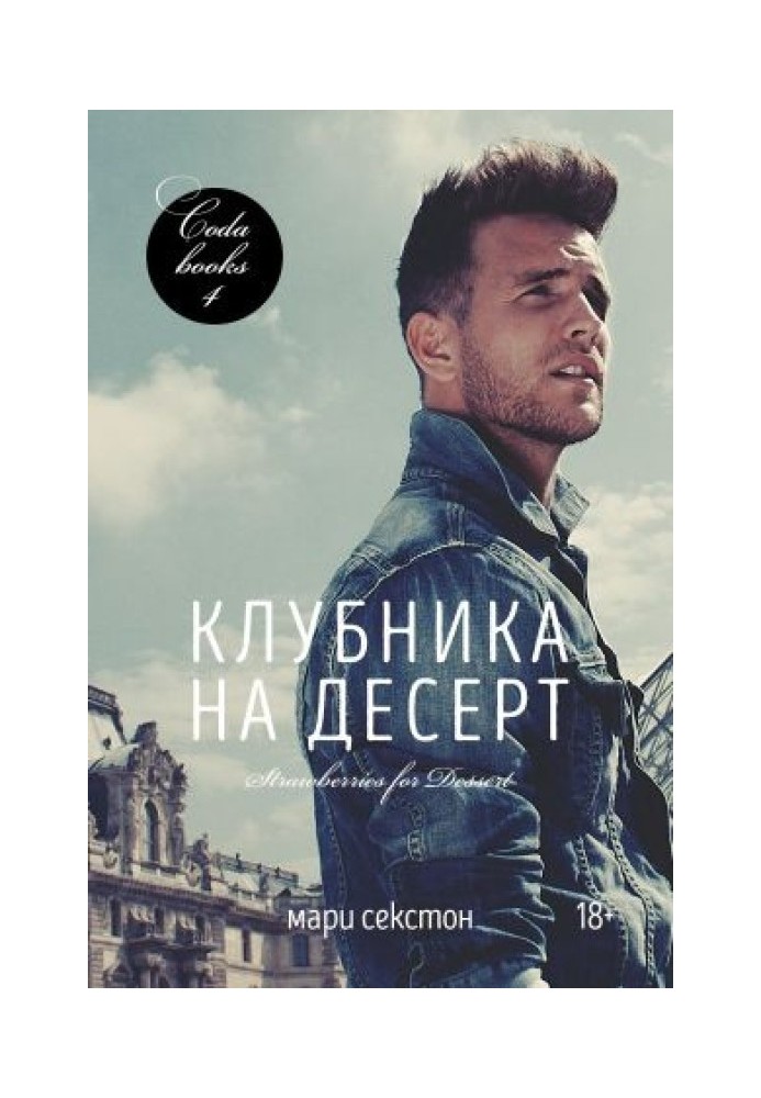 Книга Полуниця на десерт