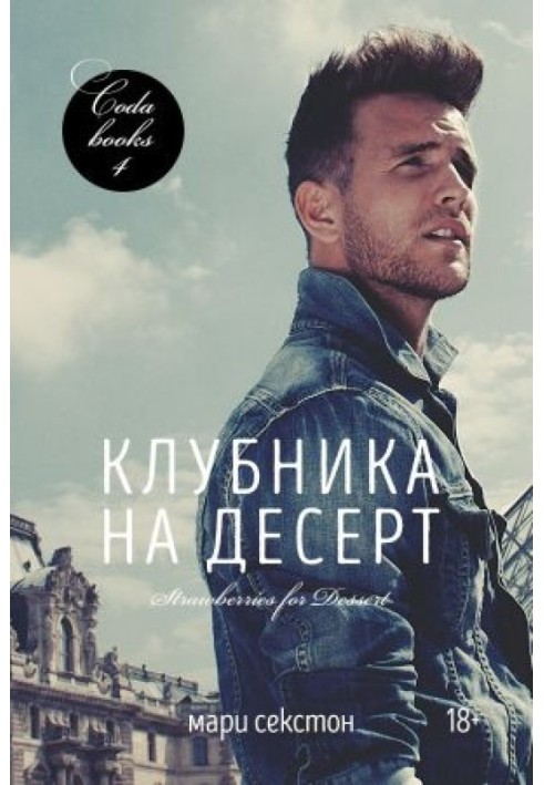 Книга Полуниця на десерт
