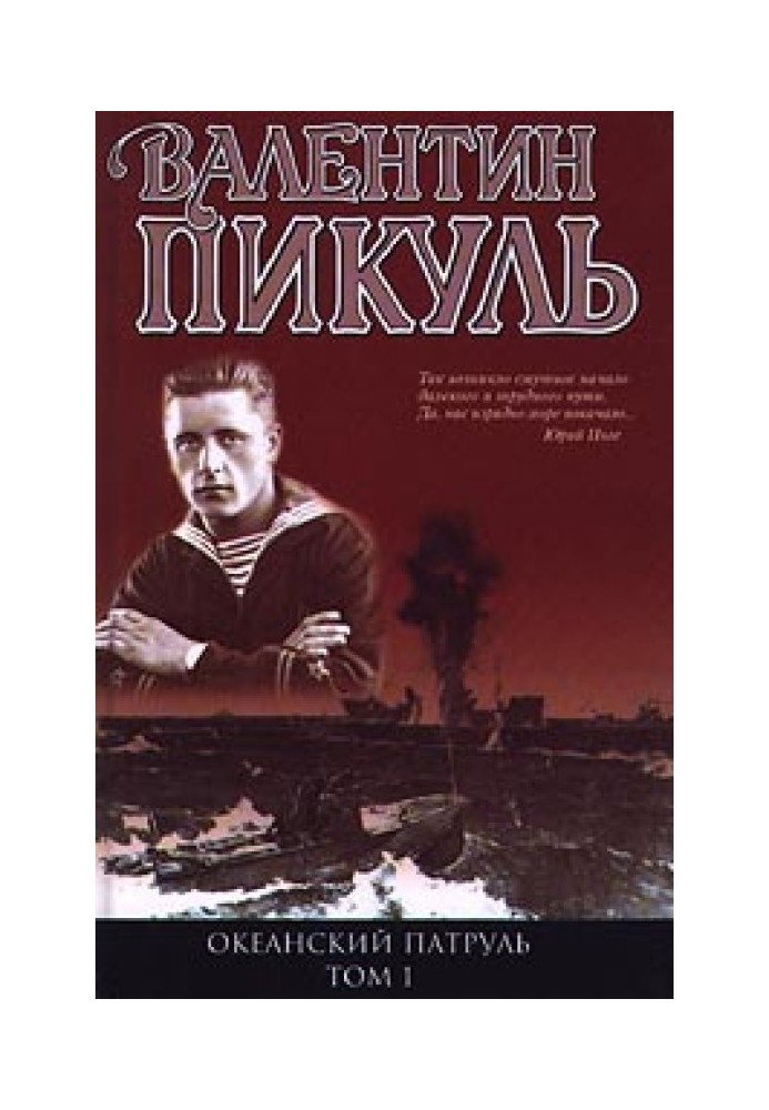 Книга Океанський патруль. Книга 1