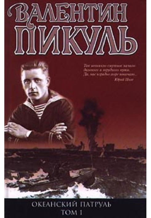 Книга Океанський патруль. Книга 1