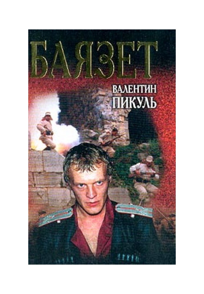 Книга Баязет