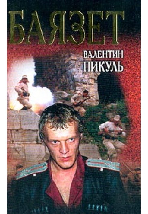 Книга Баязет