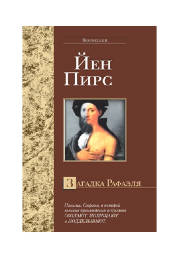 Книга Загадка Рафаеля