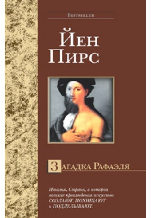 Книга Загадка Рафаеля