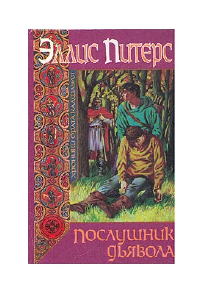 Книга Послушник дьявола