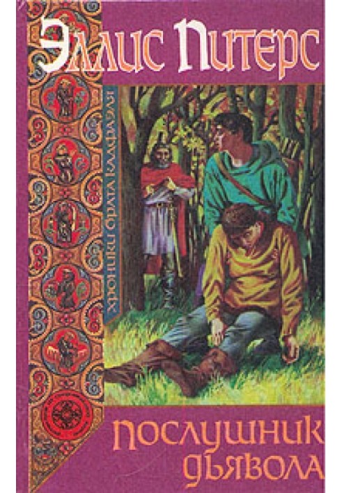 Книга Послушник дьявола
