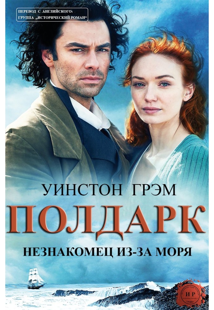 Книга Незнакомец из-за моря