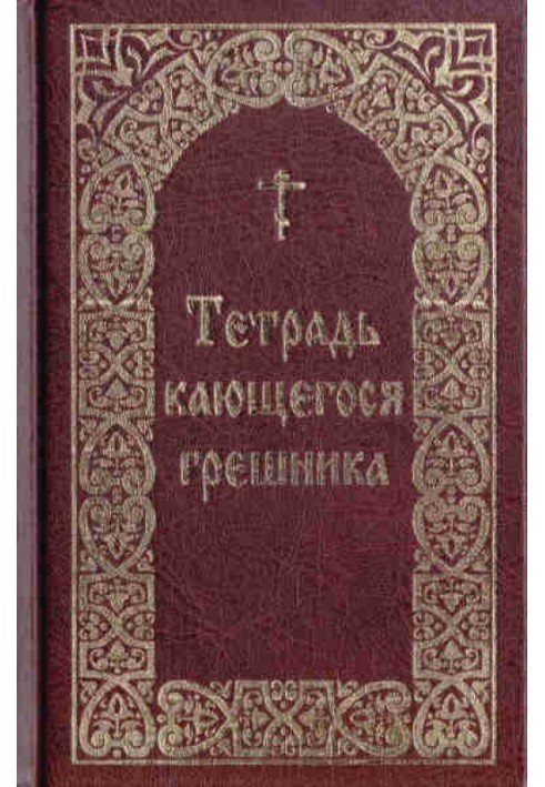 Книга Зошит грішника, що кається / Упорядник Борисов В. І.