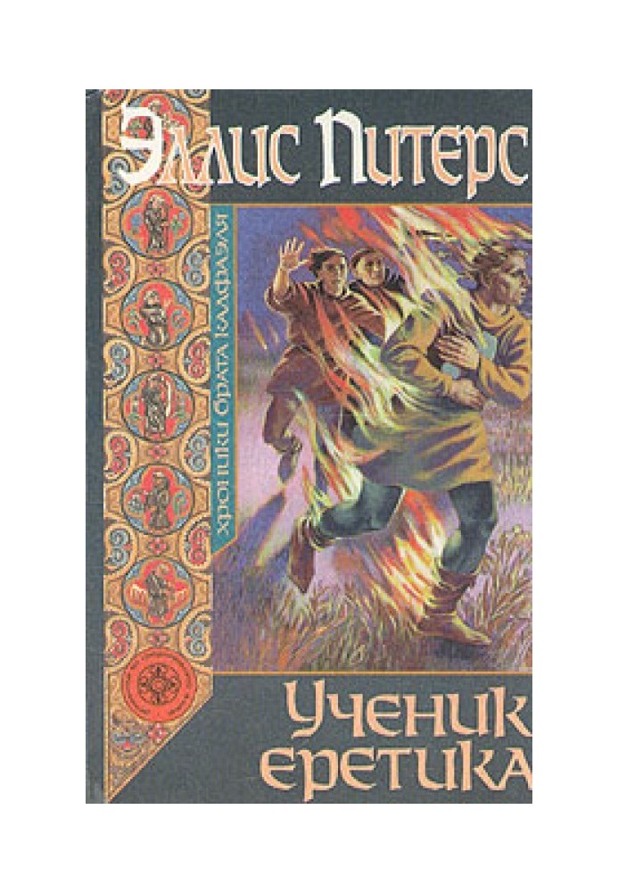 Книга Учень єретика